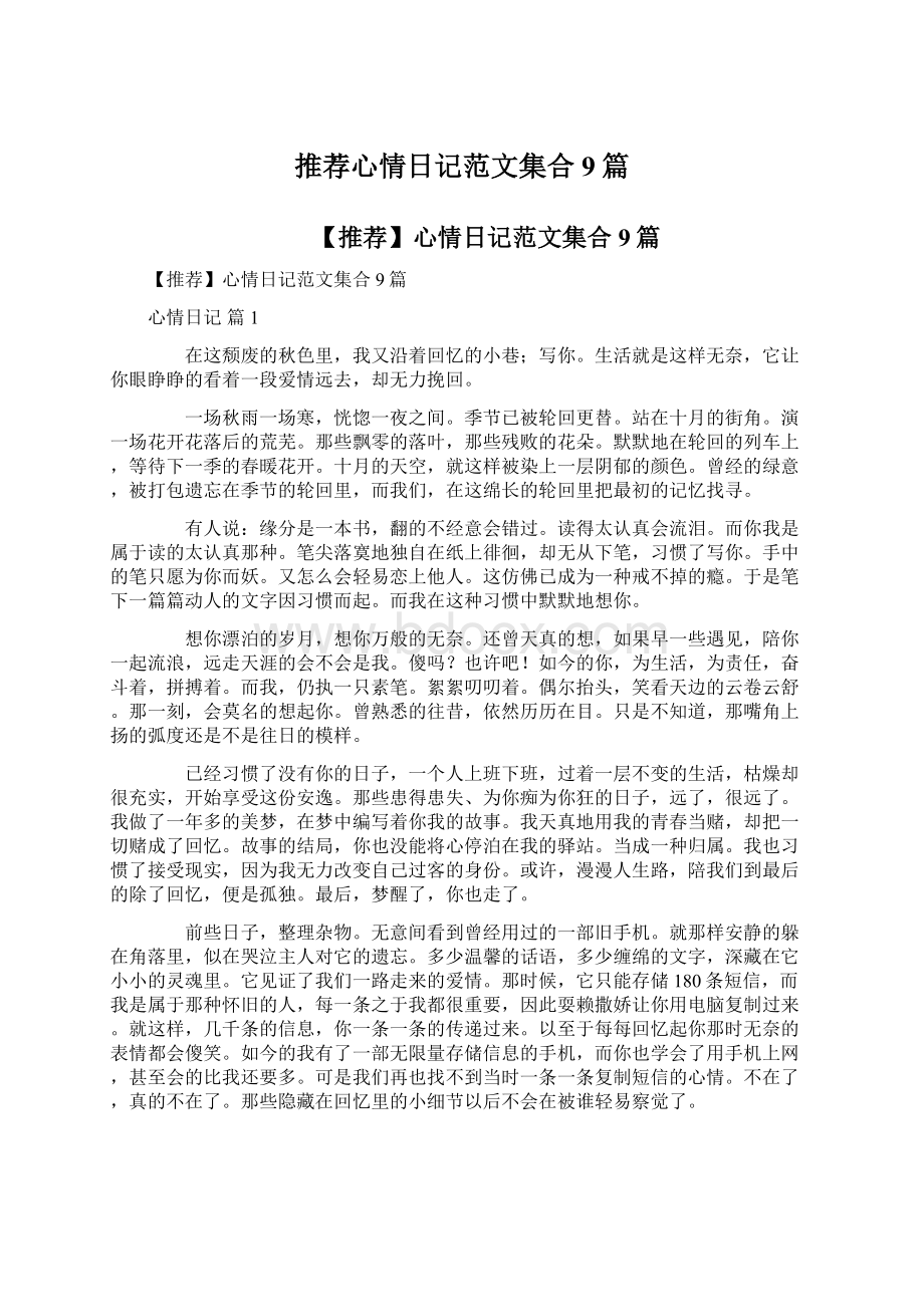 推荐心情日记范文集合9篇.docx