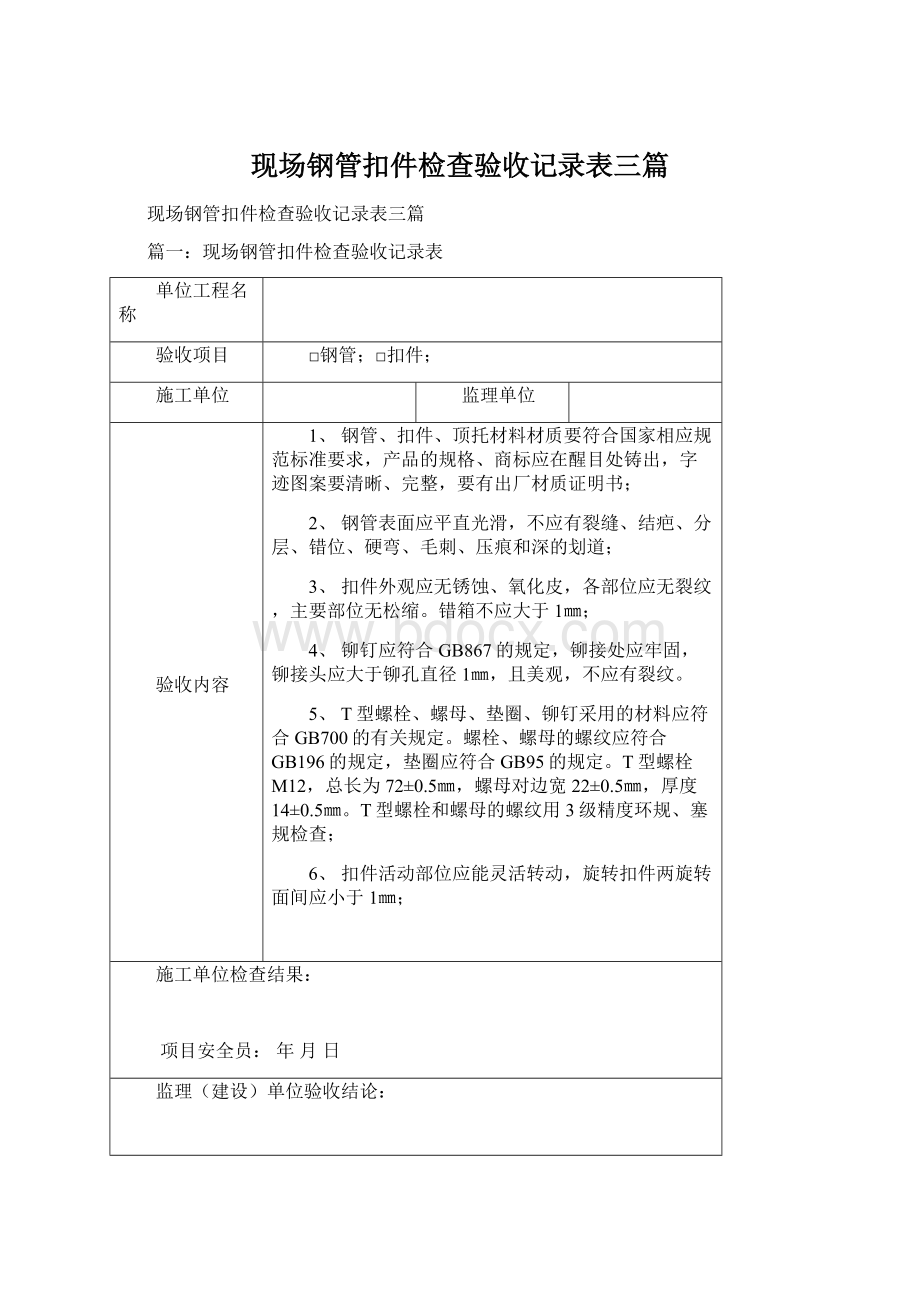 现场钢管扣件检查验收记录表三篇.docx_第1页