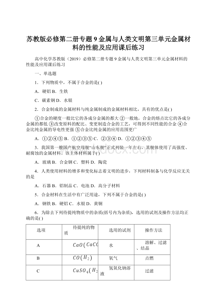 苏教版必修第二册专题9金属与人类文明第三单元金属材料的性能及应用课后练习文档格式.docx