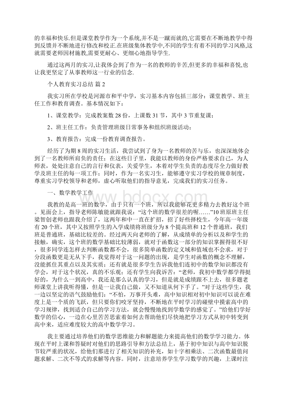 关于个人教育实习总结8篇Word下载.docx_第2页