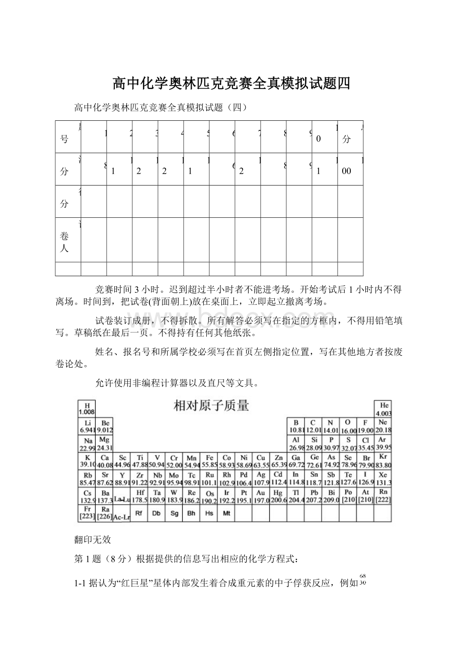 高中化学奥林匹克竞赛全真模拟试题四.docx