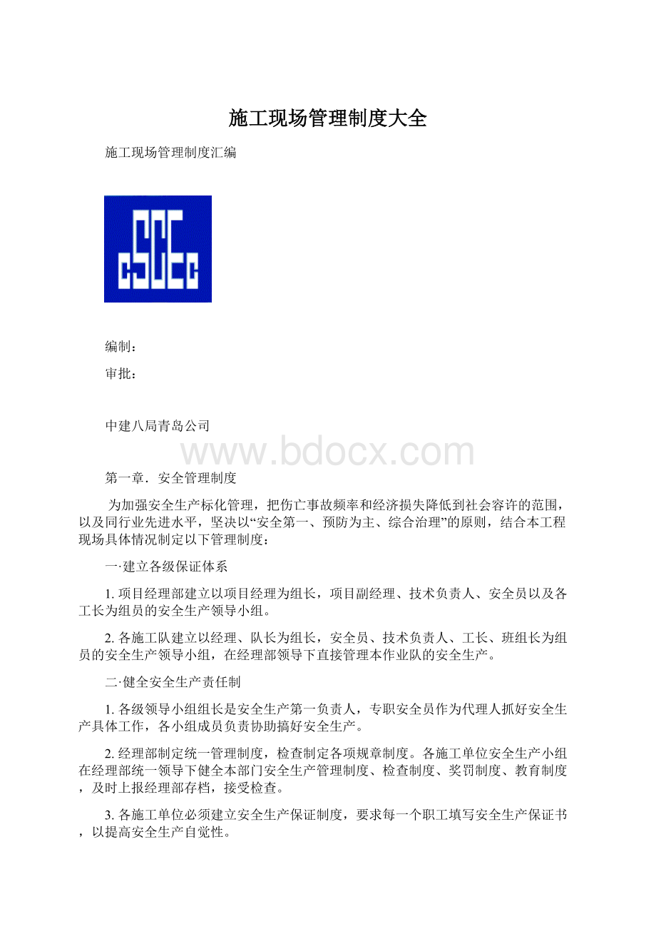 施工现场管理制度大全Word文件下载.docx