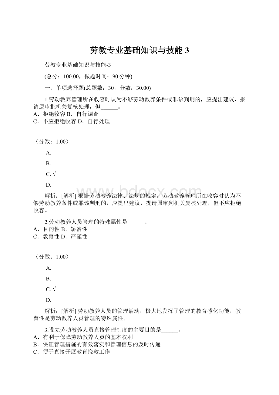 劳教专业基础知识与技能3.docx