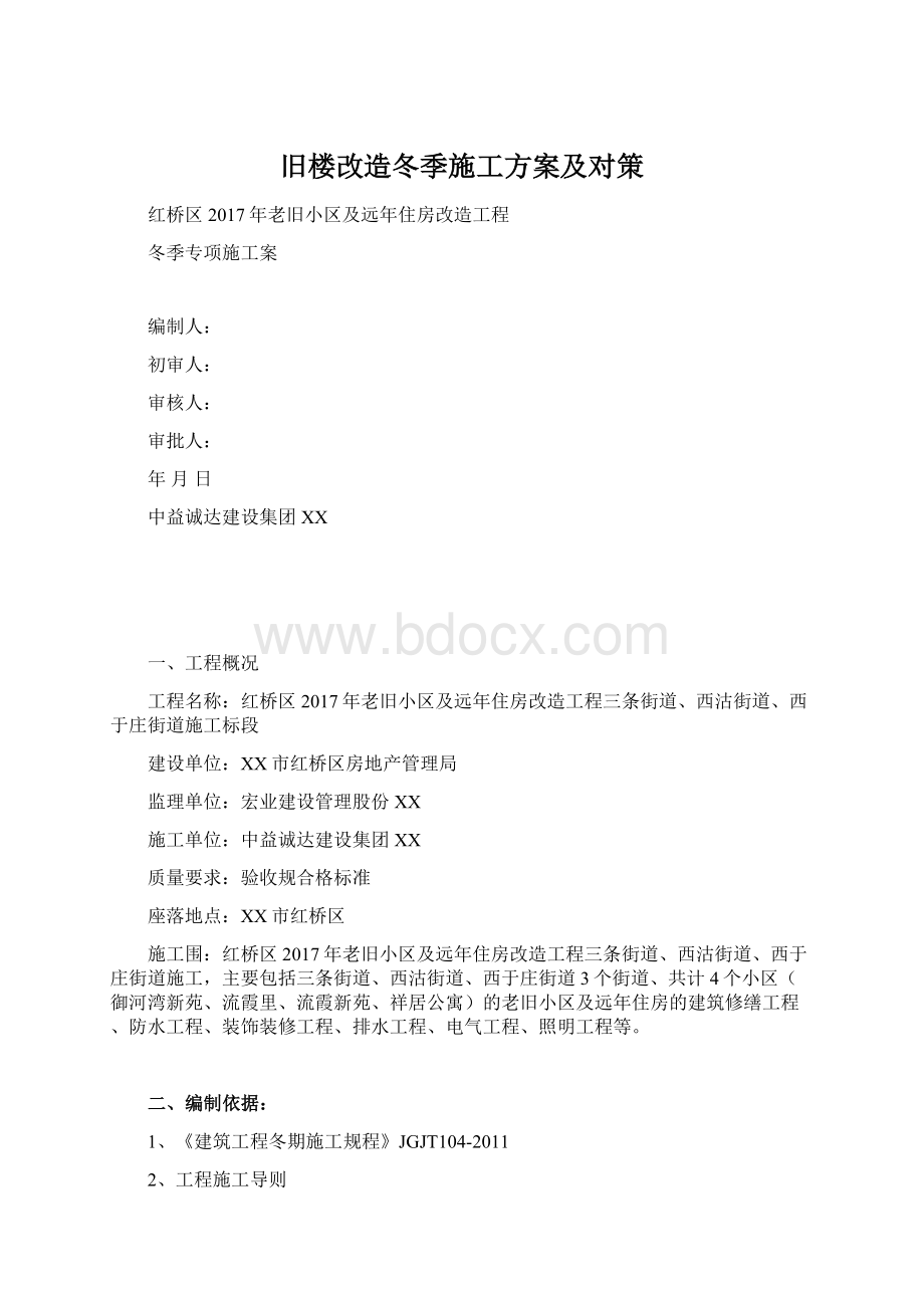 旧楼改造冬季施工方案及对策.docx_第1页