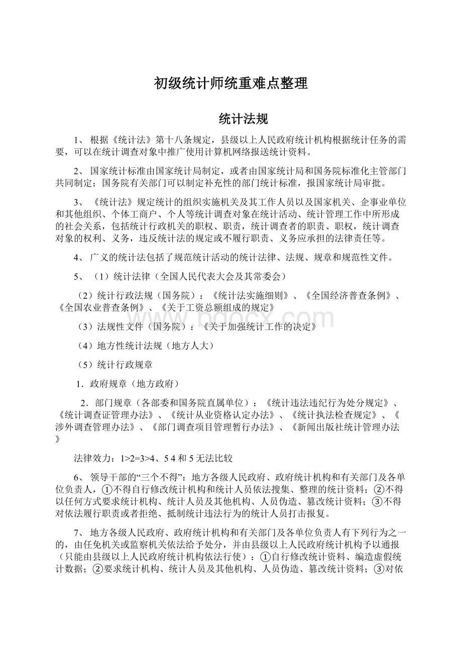 初级统计师统重难点整理Word格式.docx