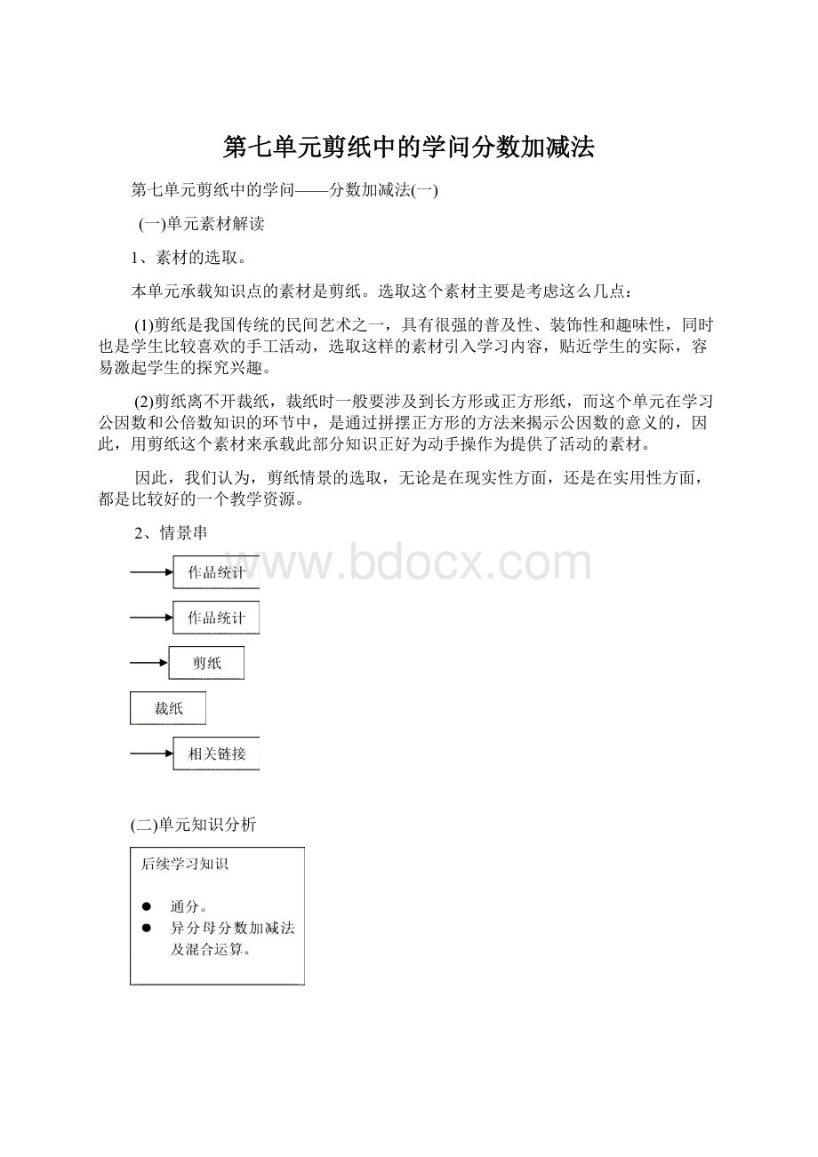 第七单元剪纸中的学问分数加减法Word文档格式.docx