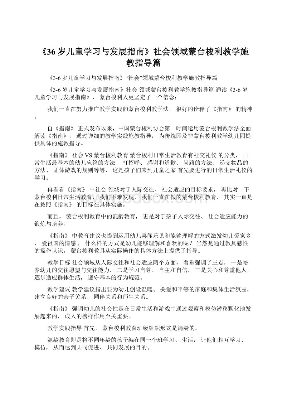 《36岁儿童学习与发展指南》社会领域蒙台梭利教学施教指导篇Word文档格式.docx_第1页