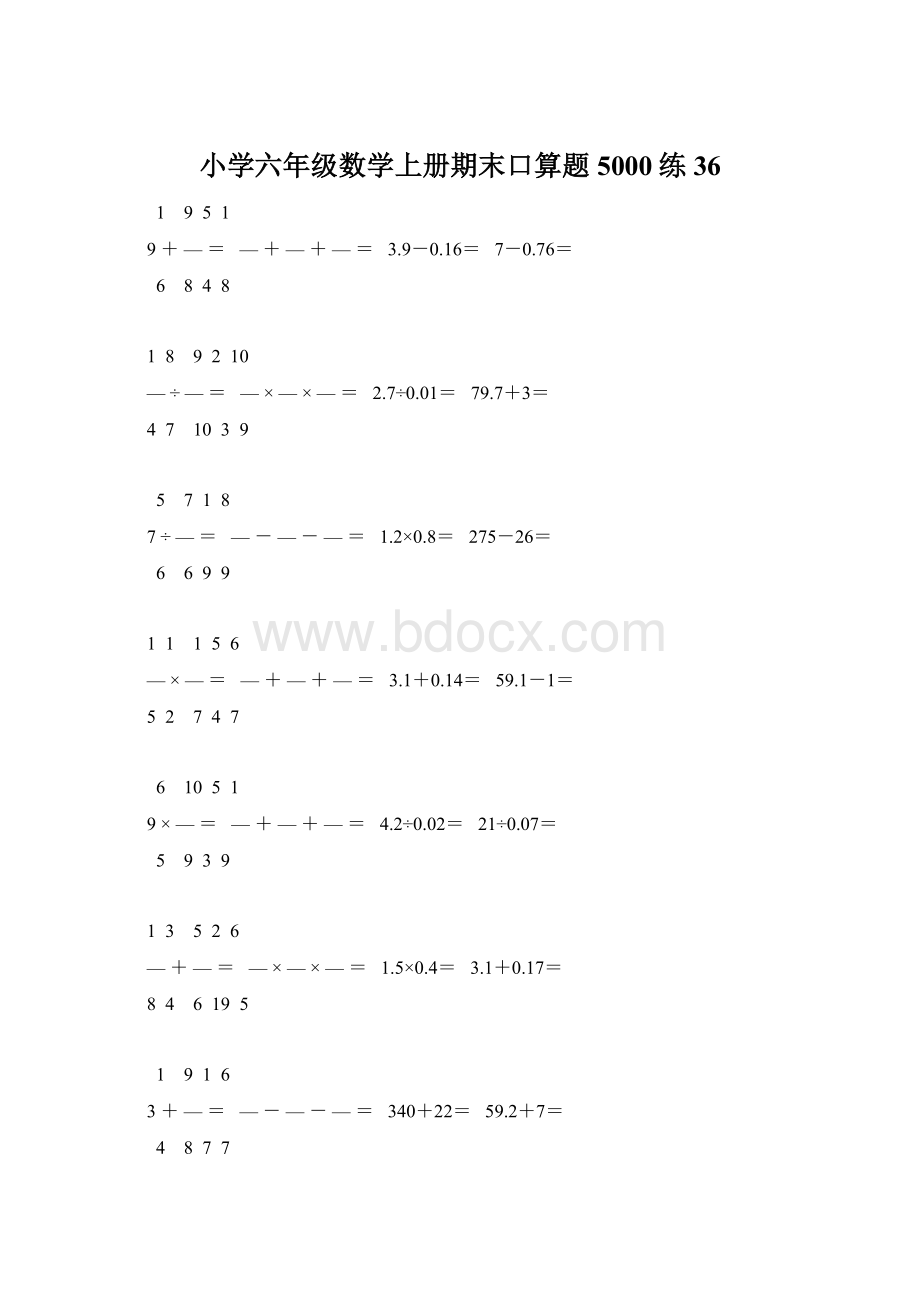 小学六年级数学上册期末口算题5000练36.docx_第1页