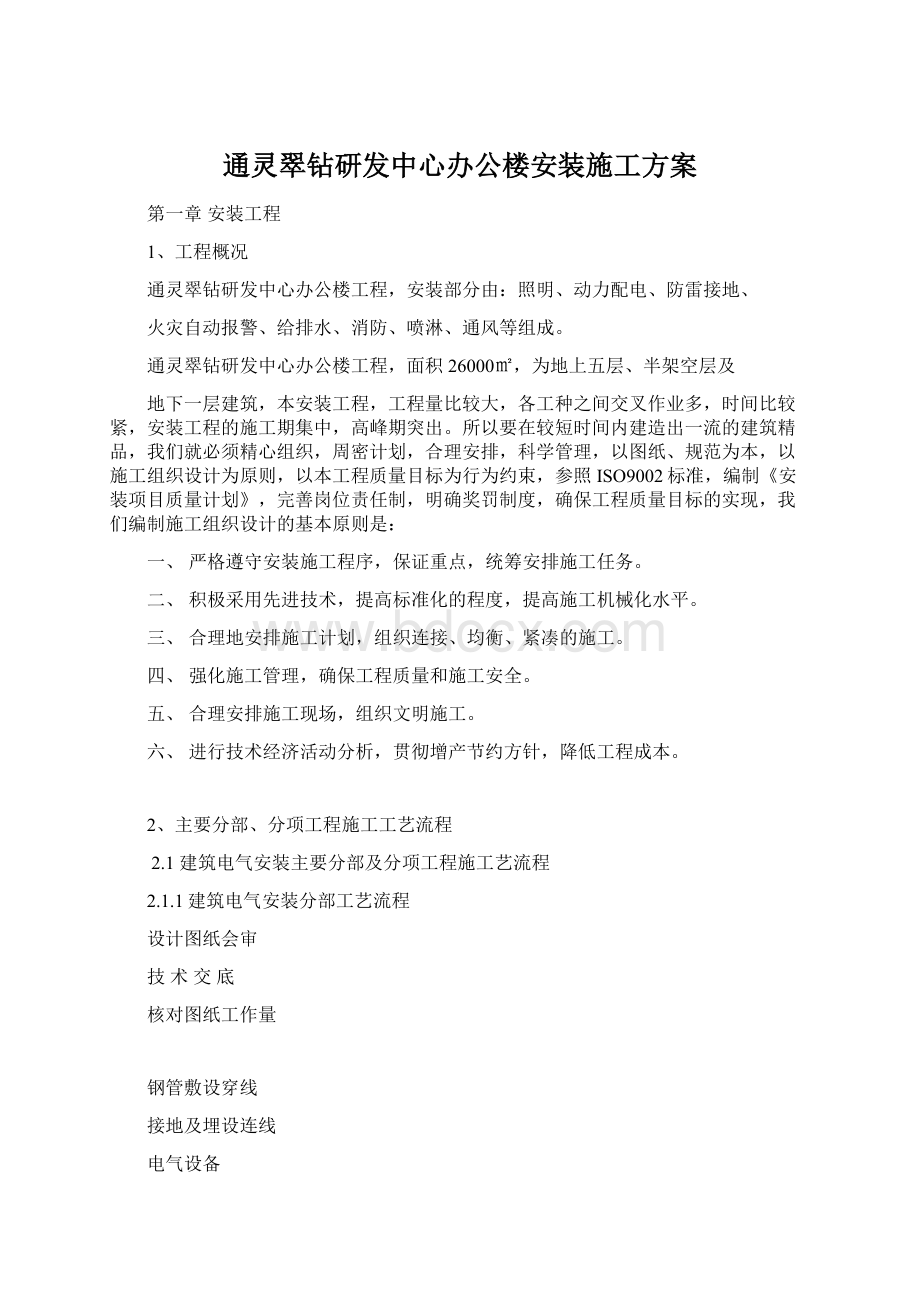 通灵翠钻研发中心办公楼安装施工方案.docx_第1页