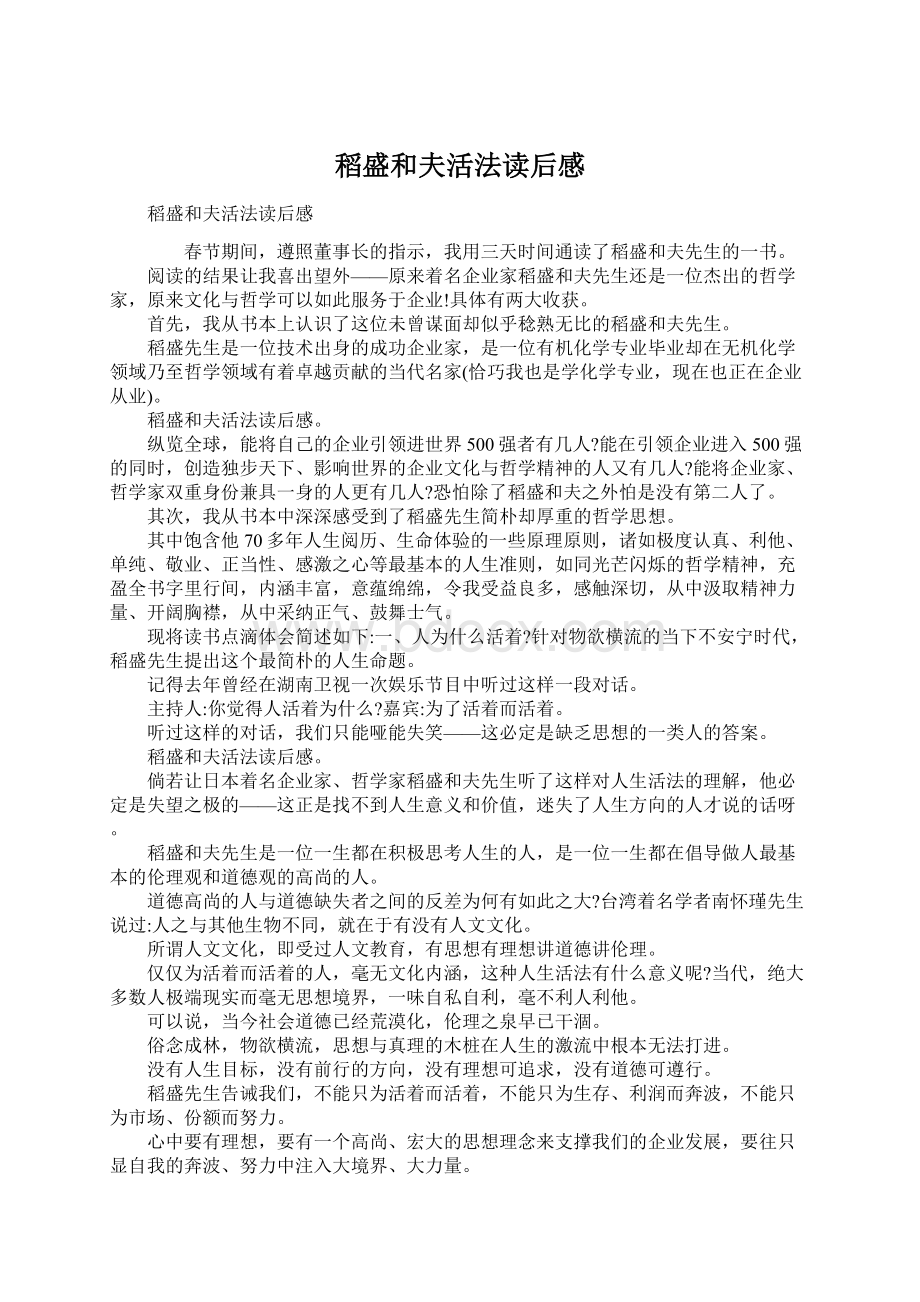 稻盛和夫活法读后感Word格式文档下载.docx