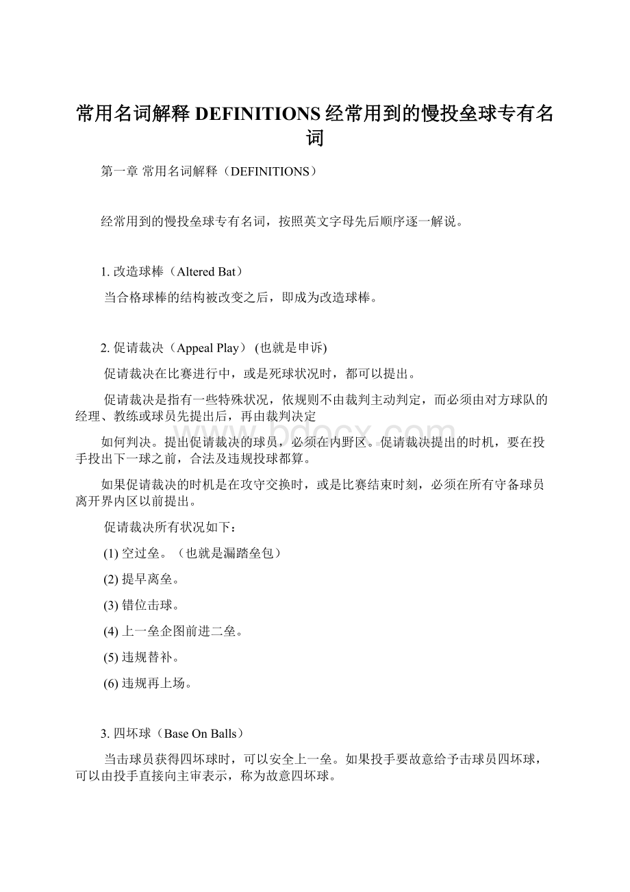 常用名词解释DEFINITIONS经常用到的慢投垒球专有名词Word格式.docx