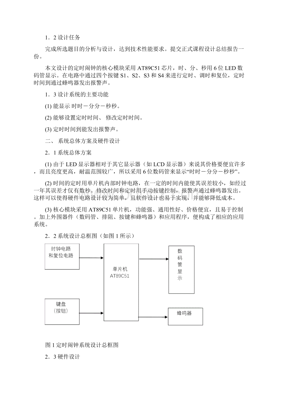 定时闹钟实验报告文档格式.docx_第2页