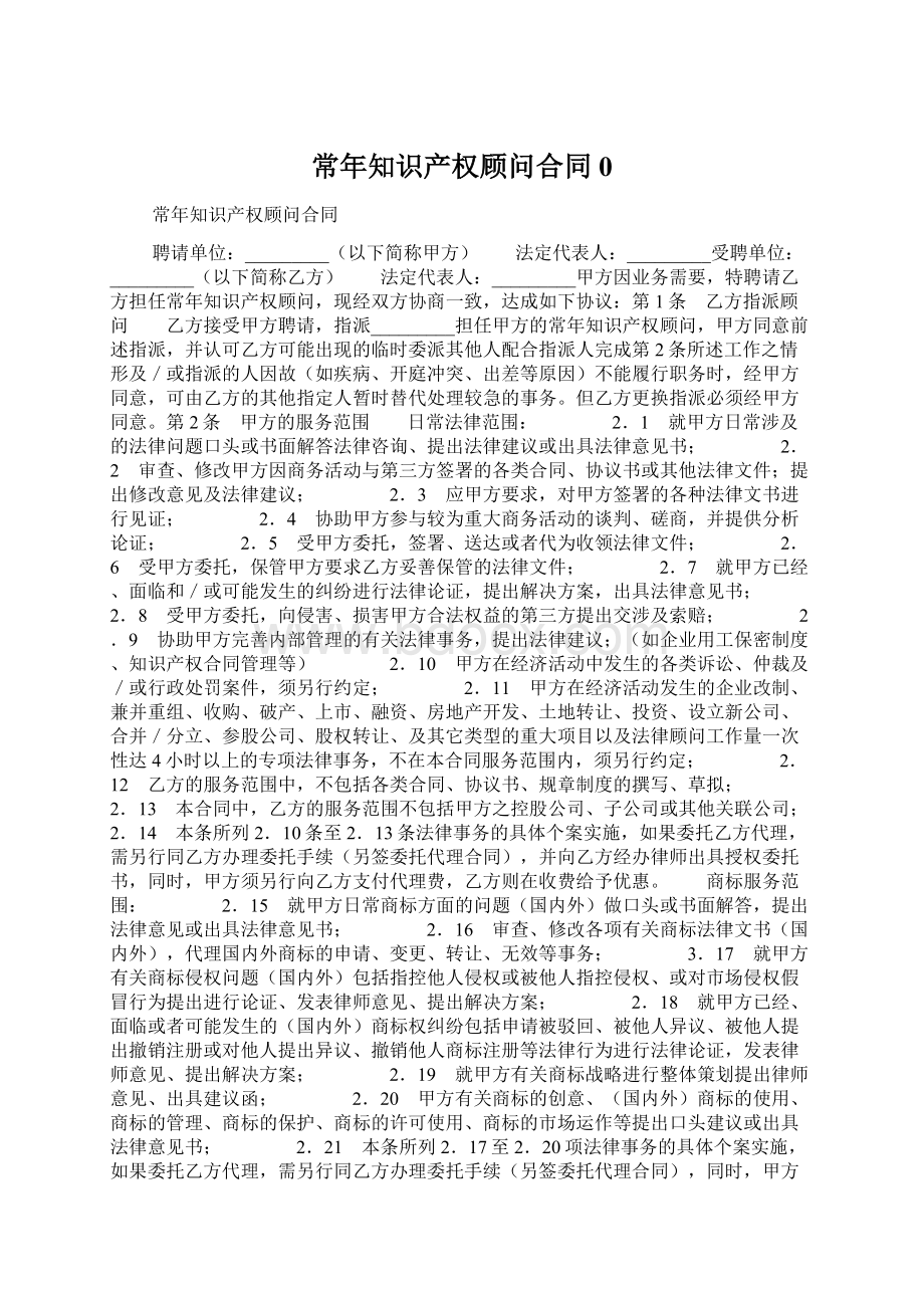 常年知识产权顾问合同0Word文档下载推荐.docx