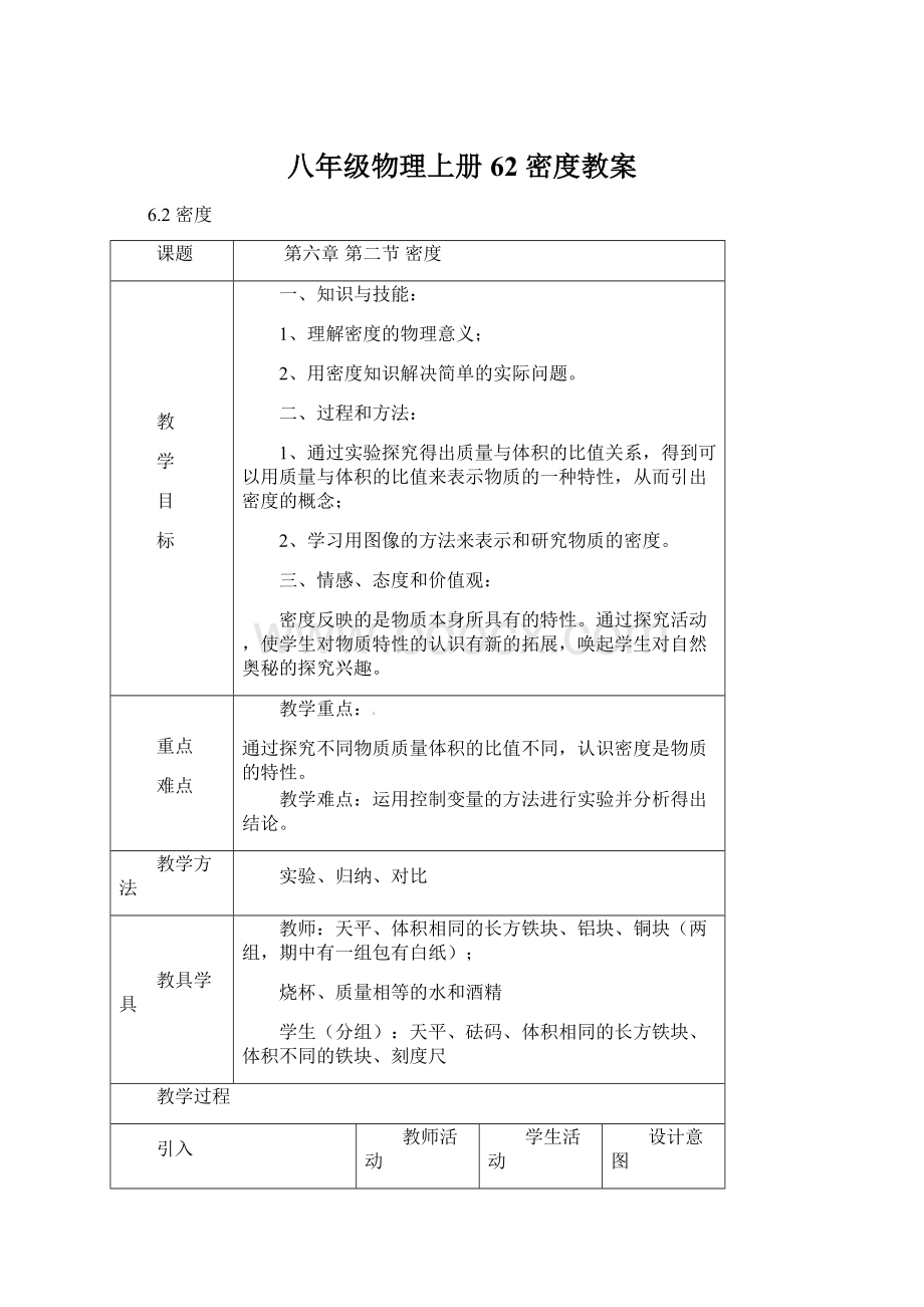 八年级物理上册62 密度教案.docx