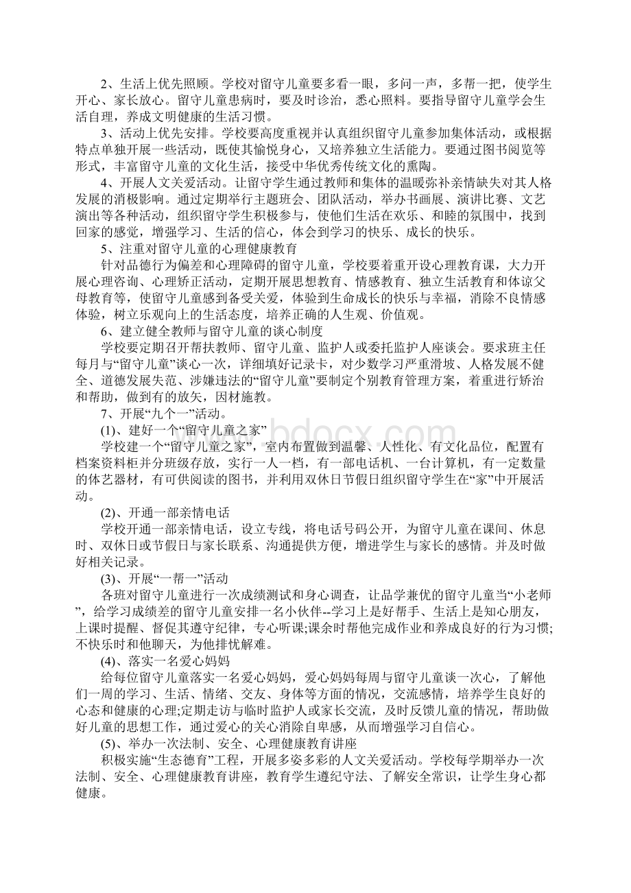 中小学关爱留守儿童工作计划文档格式.docx_第2页