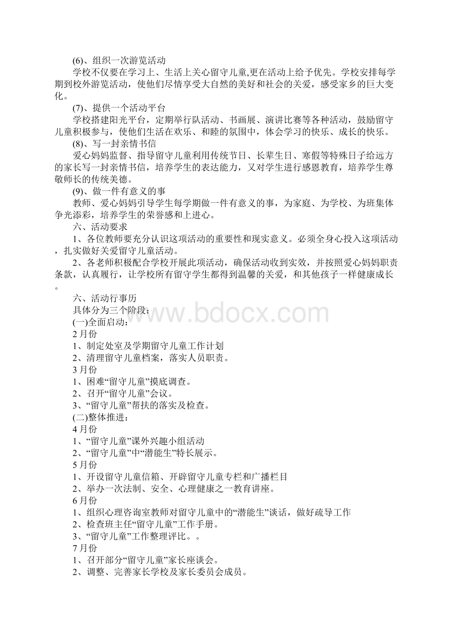 中小学关爱留守儿童工作计划文档格式.docx_第3页