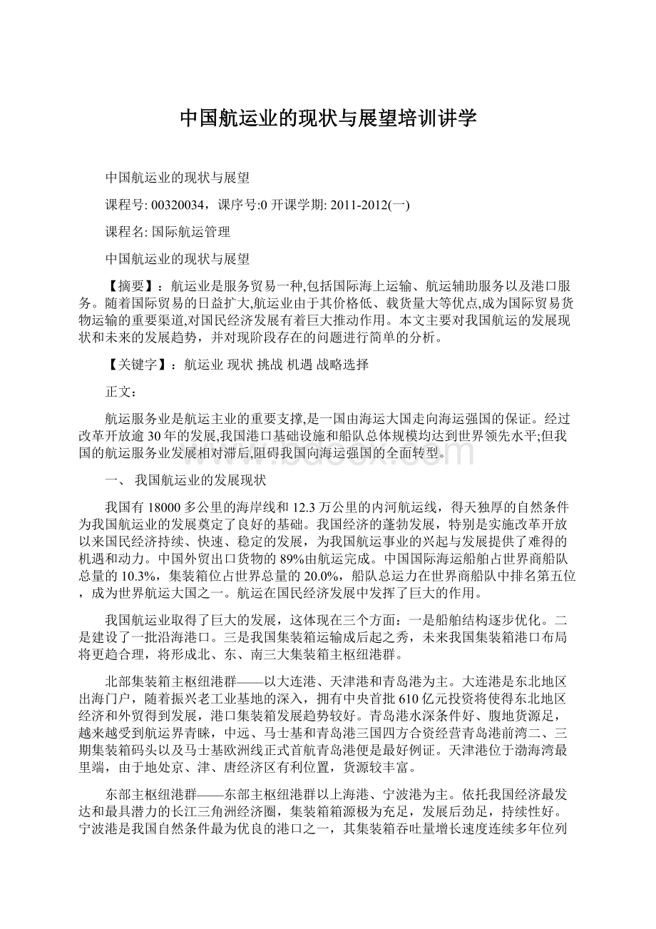 中国航运业的现状与展望培训讲学Word文档下载推荐.docx