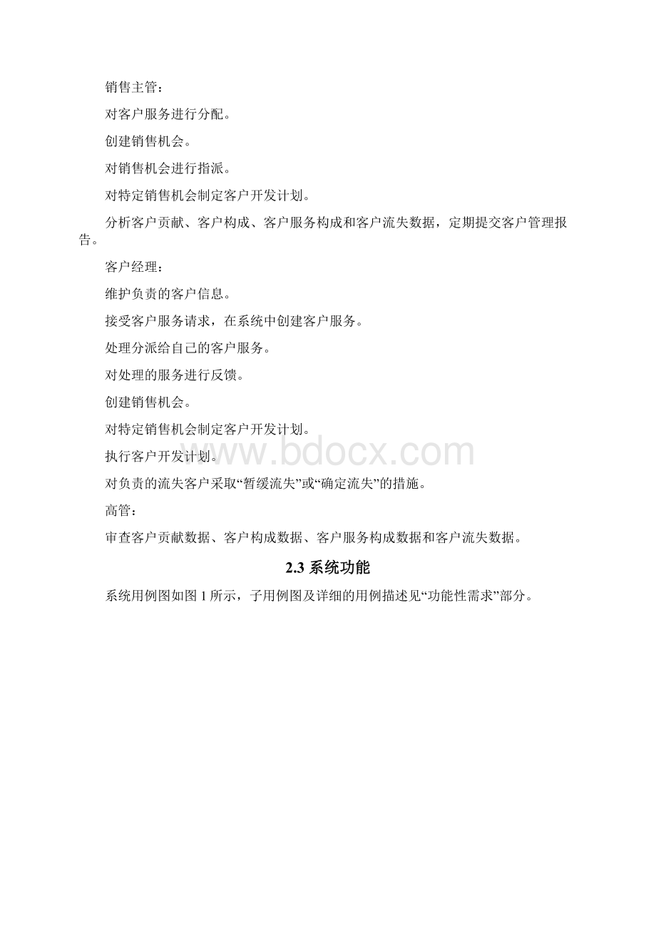 客户关系管理系统需求规格说明书文档格式.docx_第3页