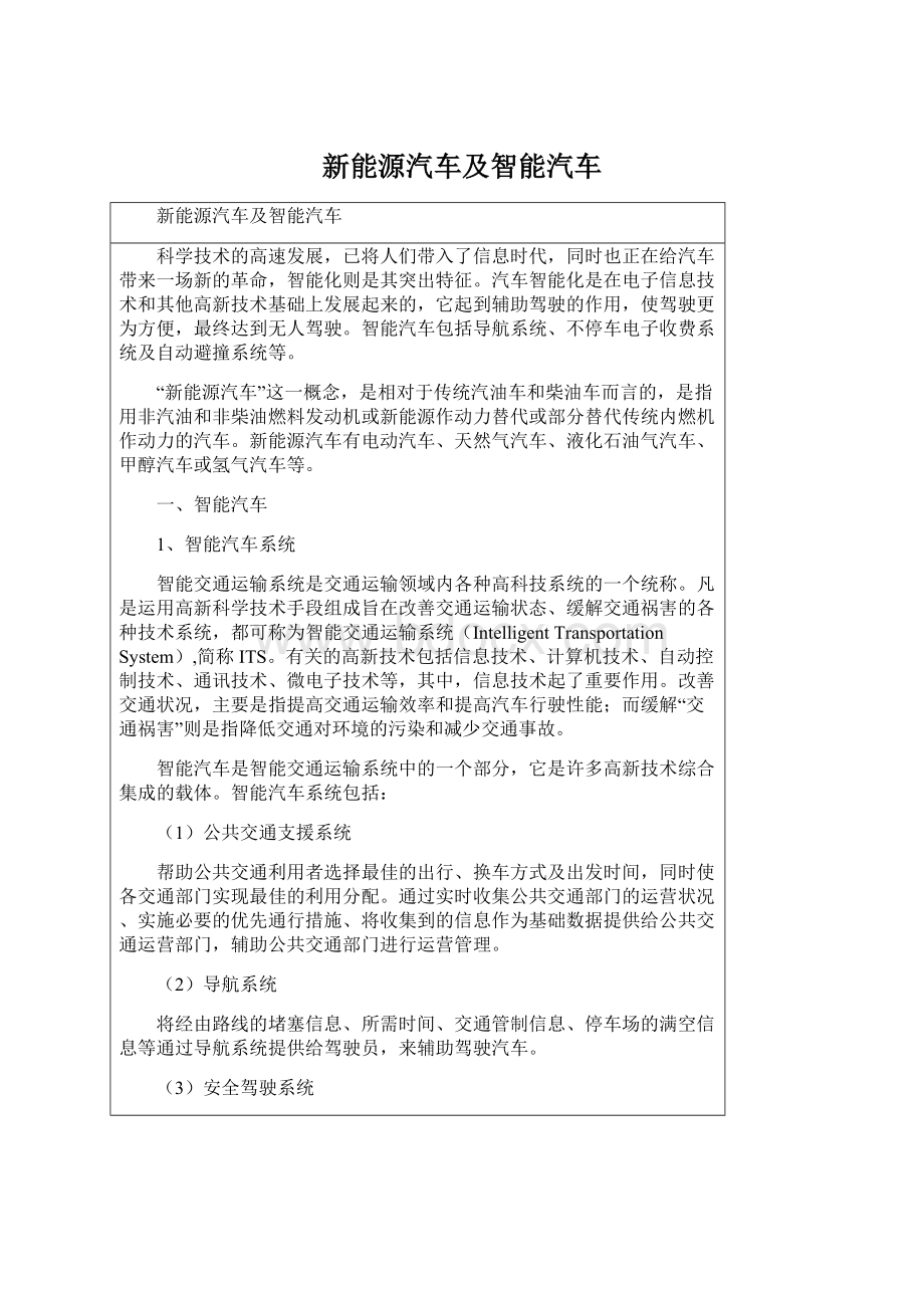 新能源汽车及智能汽车文档格式.docx