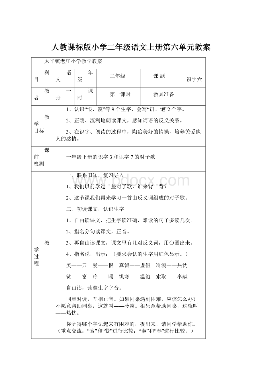 人教课标版小学二年级语文上册第六单元教案.docx_第1页