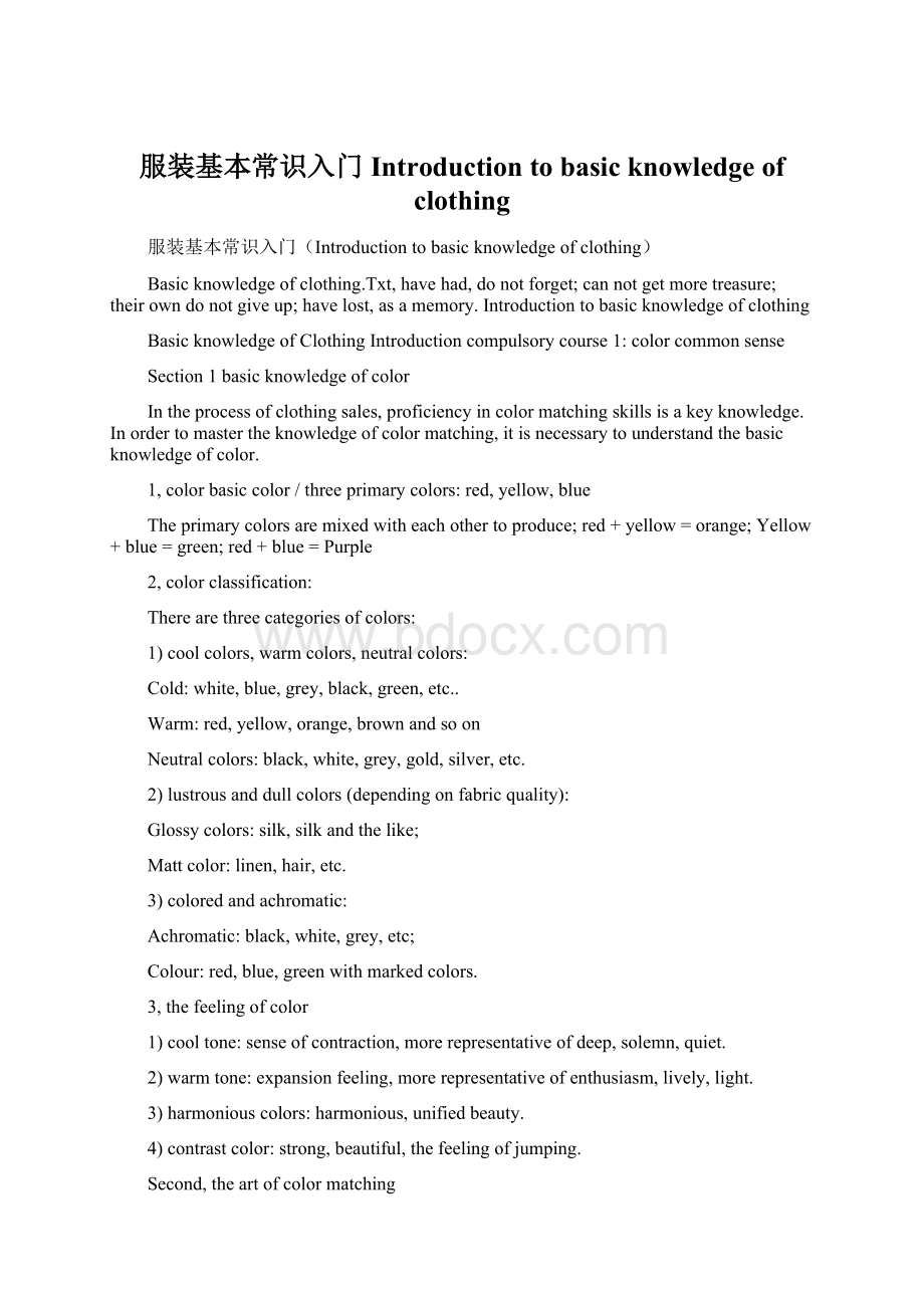 服装基本常识入门Introduction to basic knowledge of clothing.docx_第1页