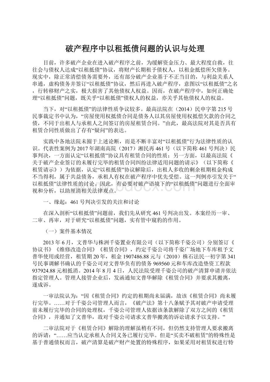 破产程序中以租抵债问题的认识与处理Word下载.docx