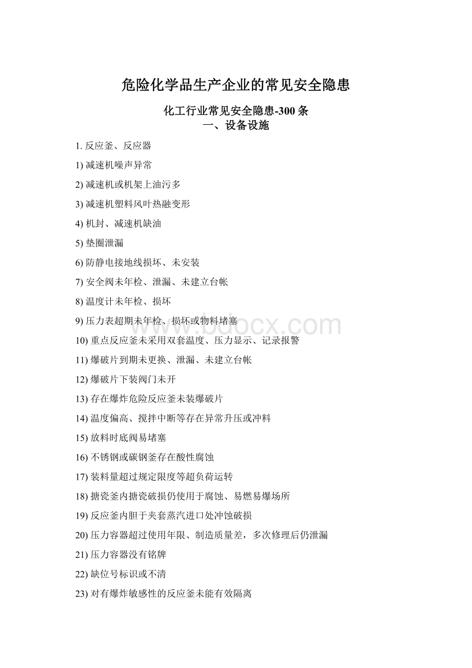 危险化学品生产企业的常见安全隐患.docx_第1页