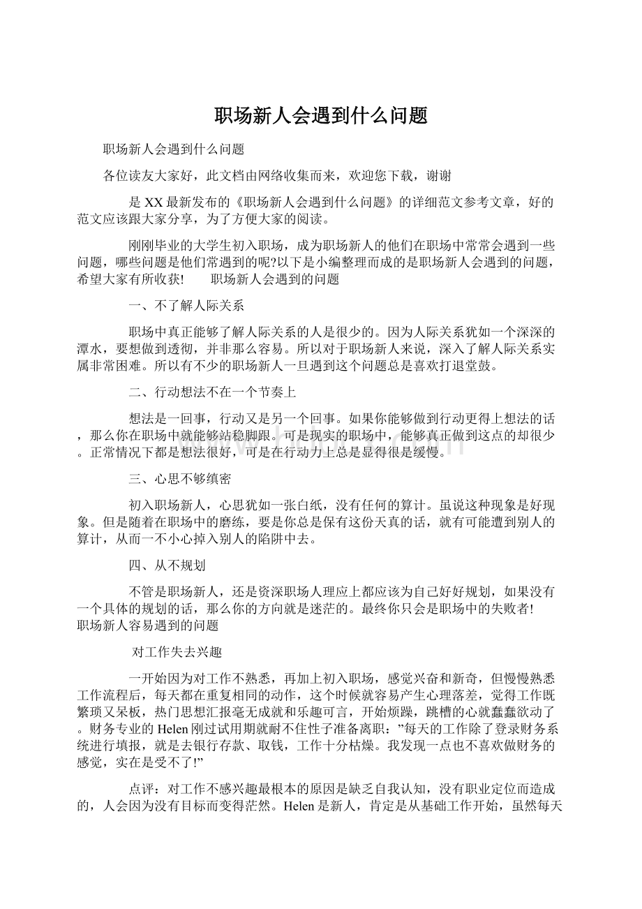 职场新人会遇到什么问题Word文档下载推荐.docx