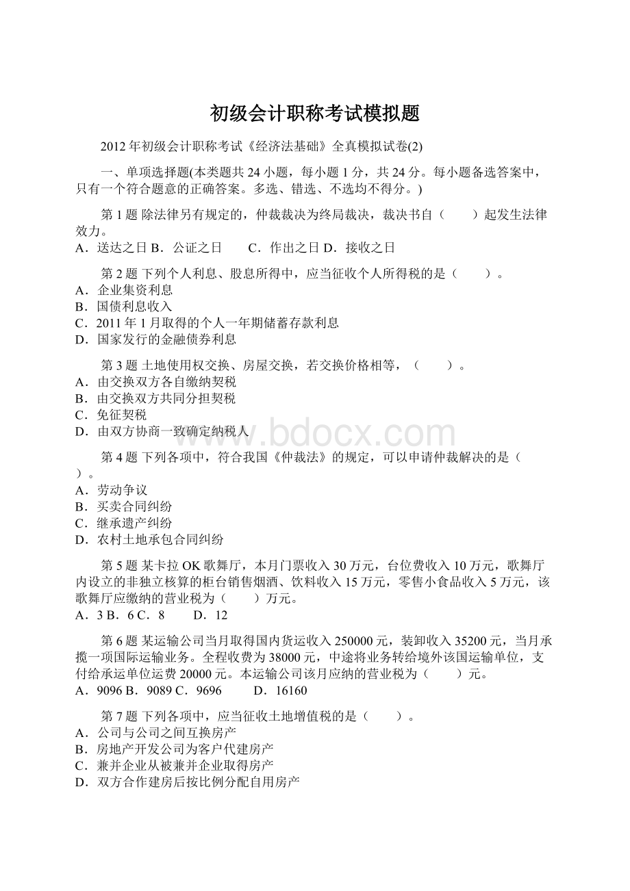 初级会计职称考试模拟题.docx