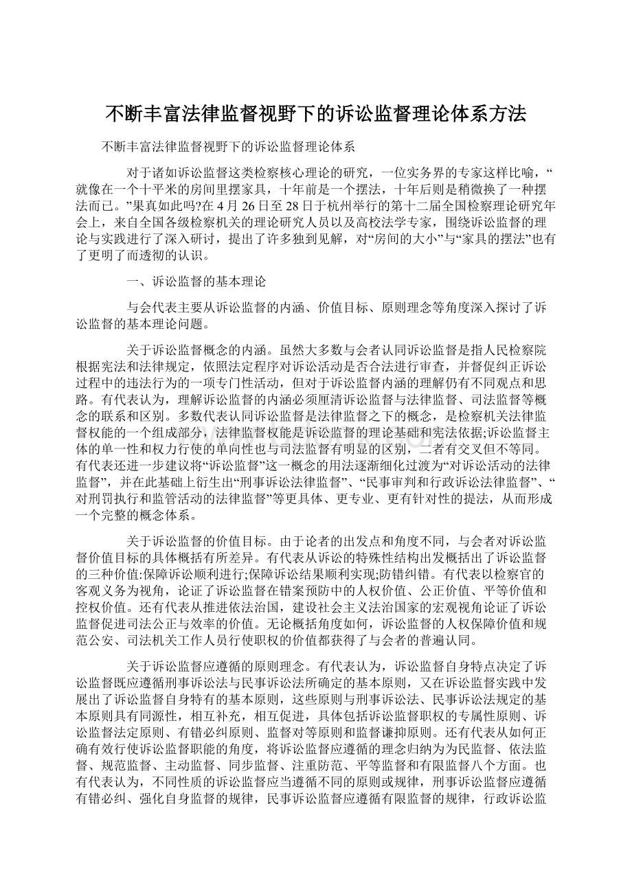 不断丰富法律监督视野下的诉讼监督理论体系方法.docx