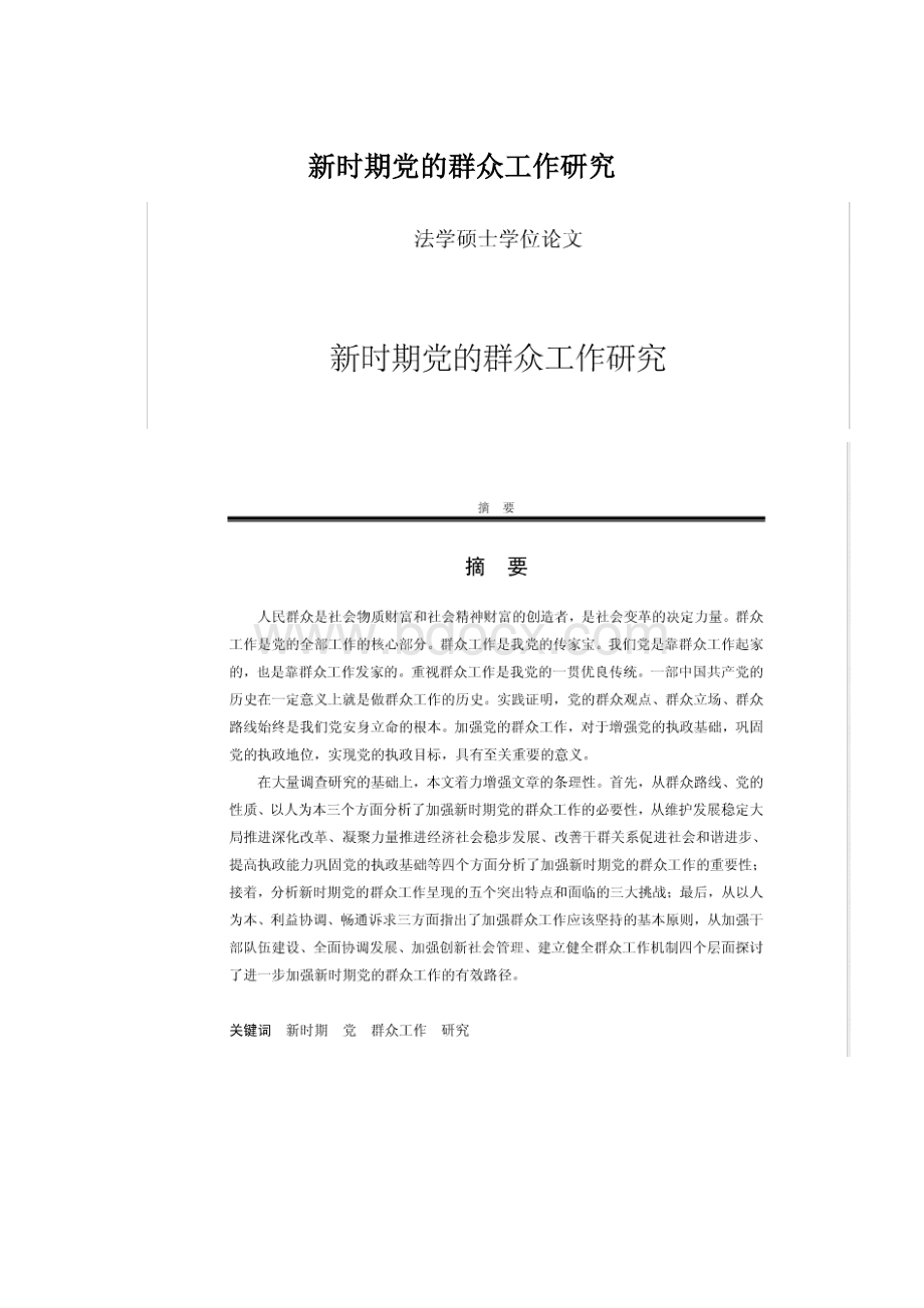 新时期党的群众工作研究.docx