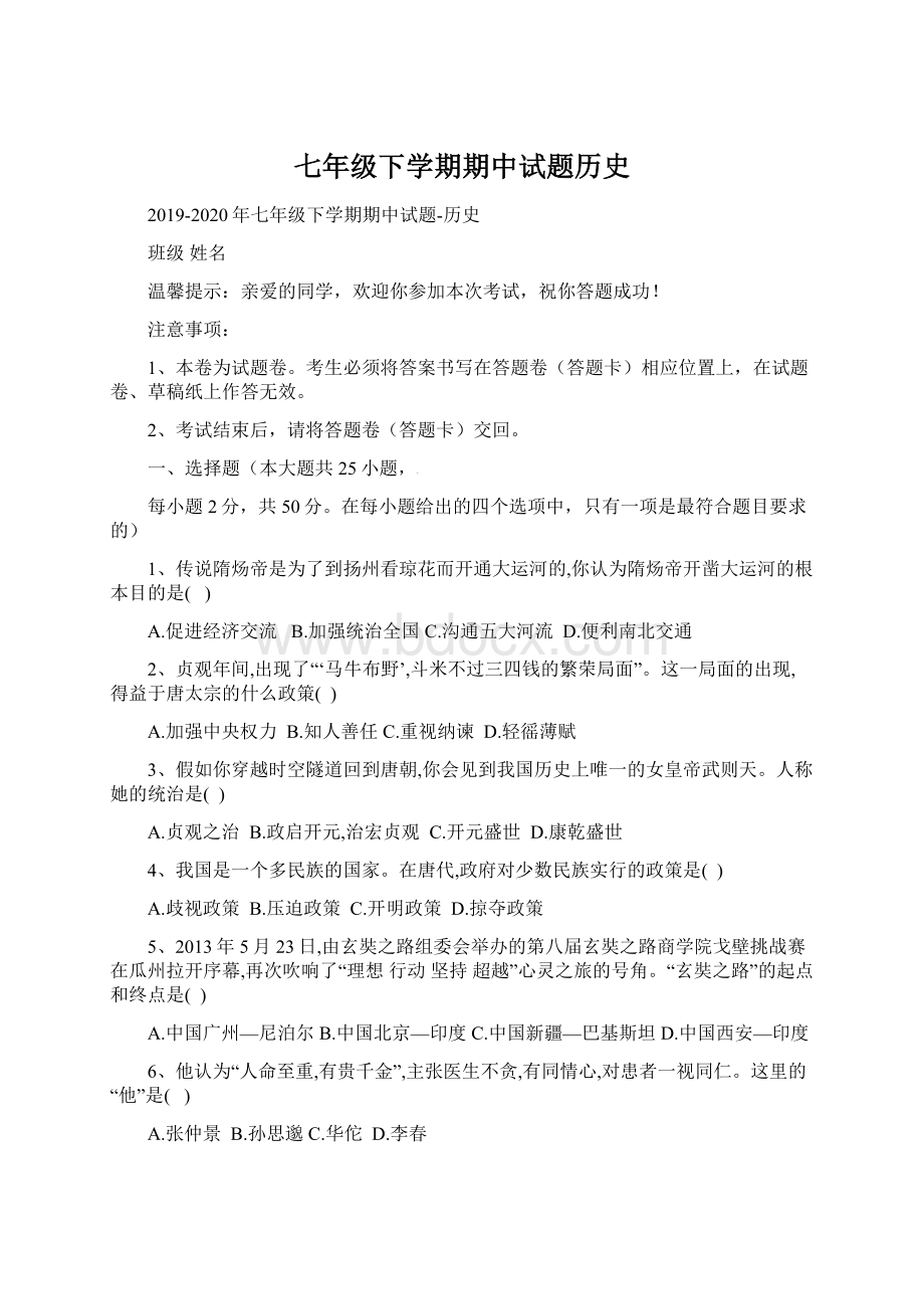 七年级下学期期中试题历史文档格式.docx_第1页