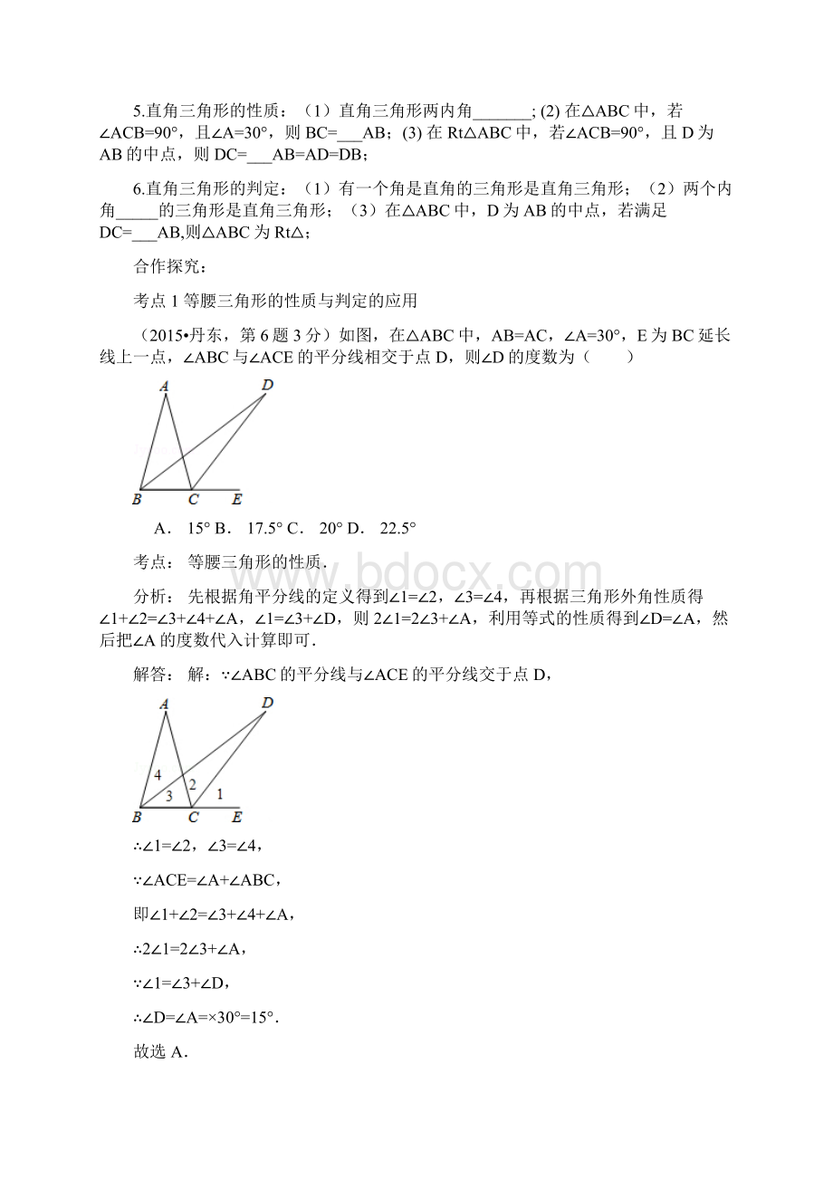 中考数学一轮复习导学练案 几何与变换篇第三节特殊三角形导学练案Word格式.docx_第2页