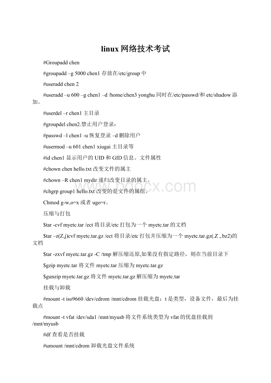 linux网络技术考试.docx_第1页