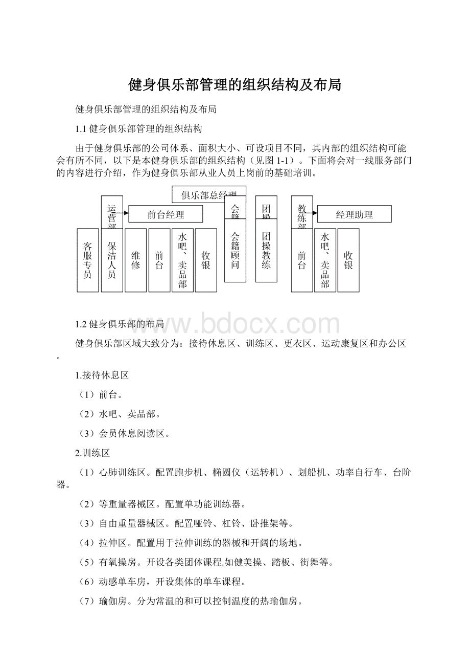 健身俱乐部管理的组织结构及布局Word文档下载推荐.docx