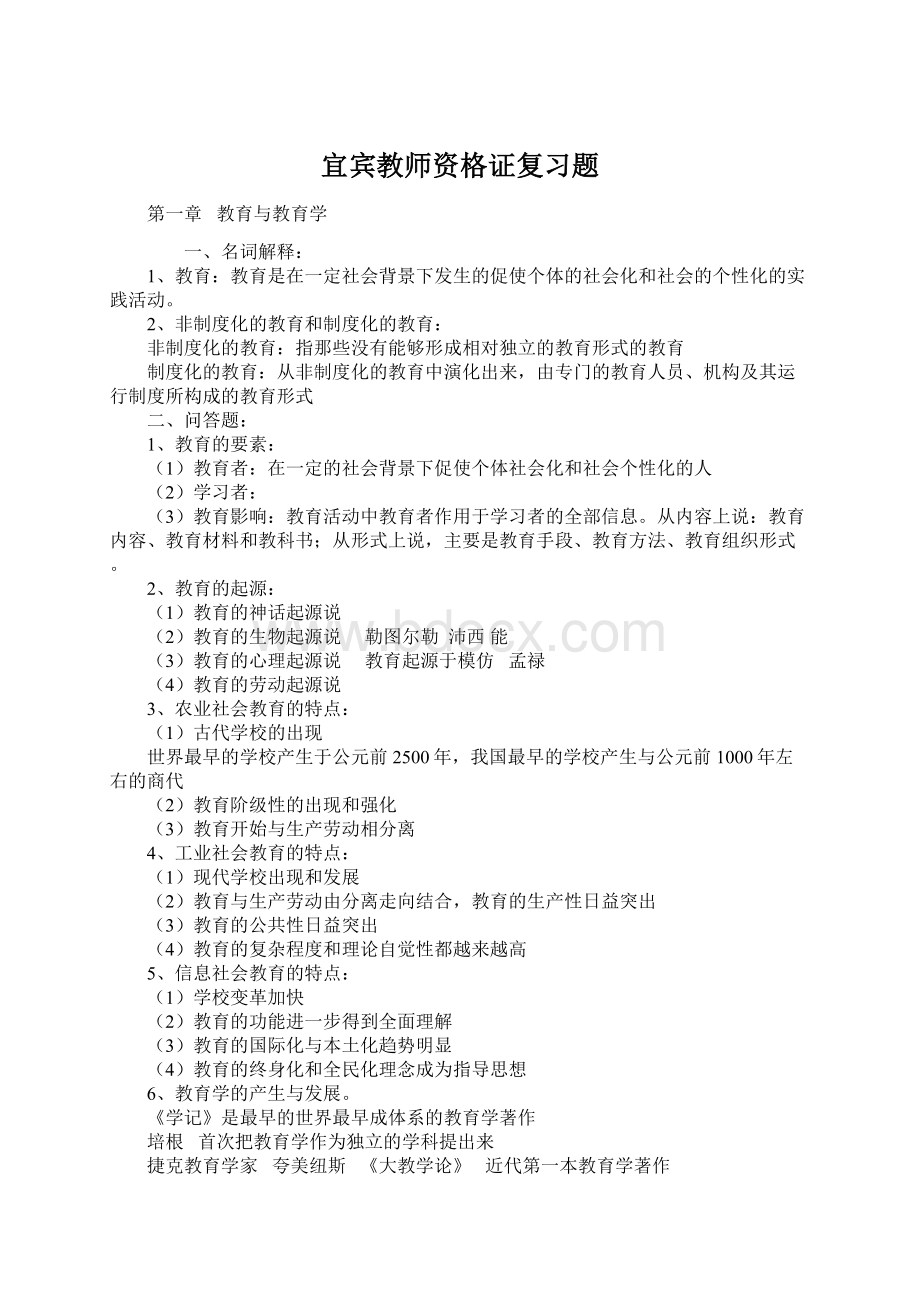 宜宾教师资格证复习题Word格式文档下载.docx_第1页