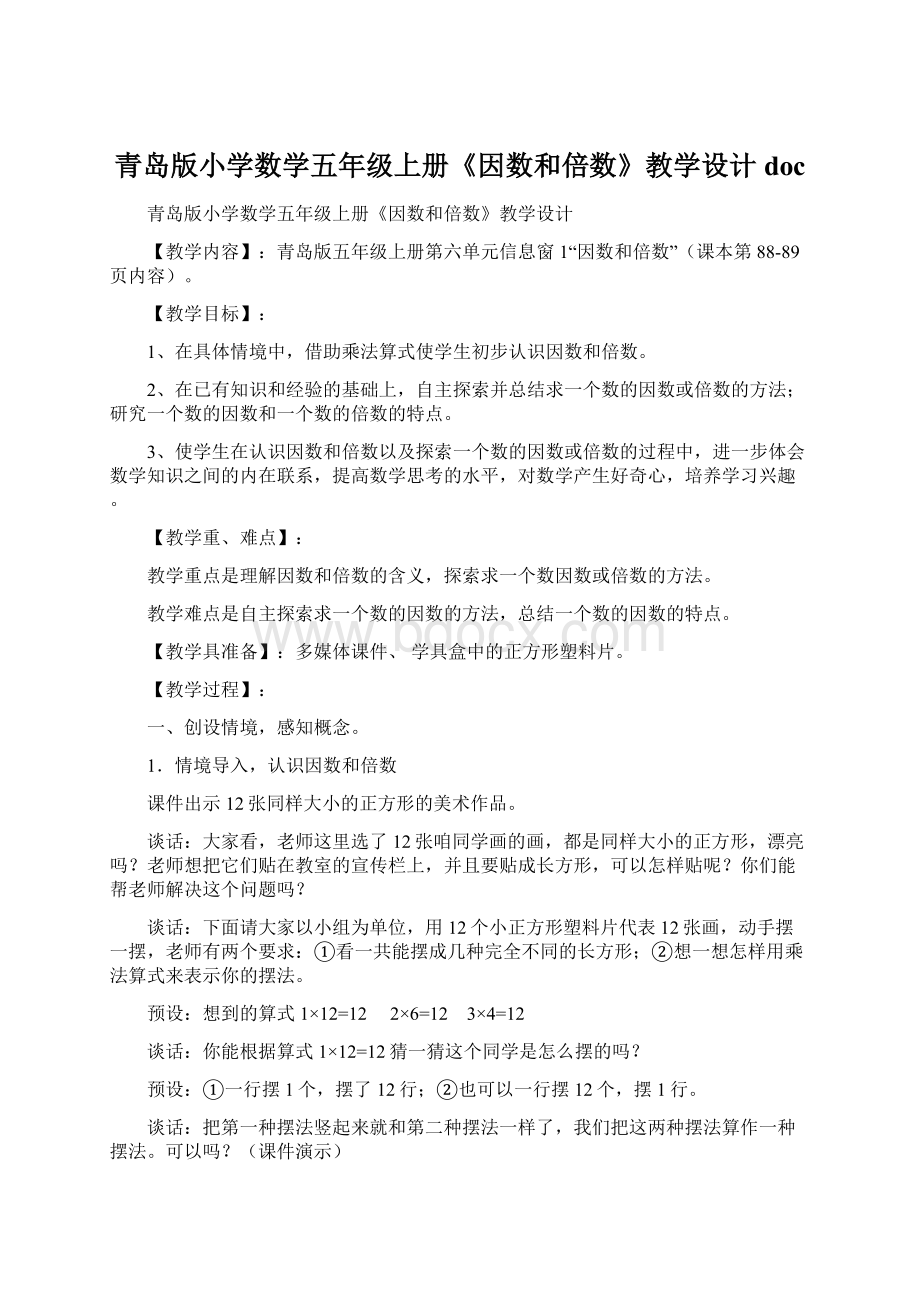 青岛版小学数学五年级上册《因数和倍数》教学设计doc.docx