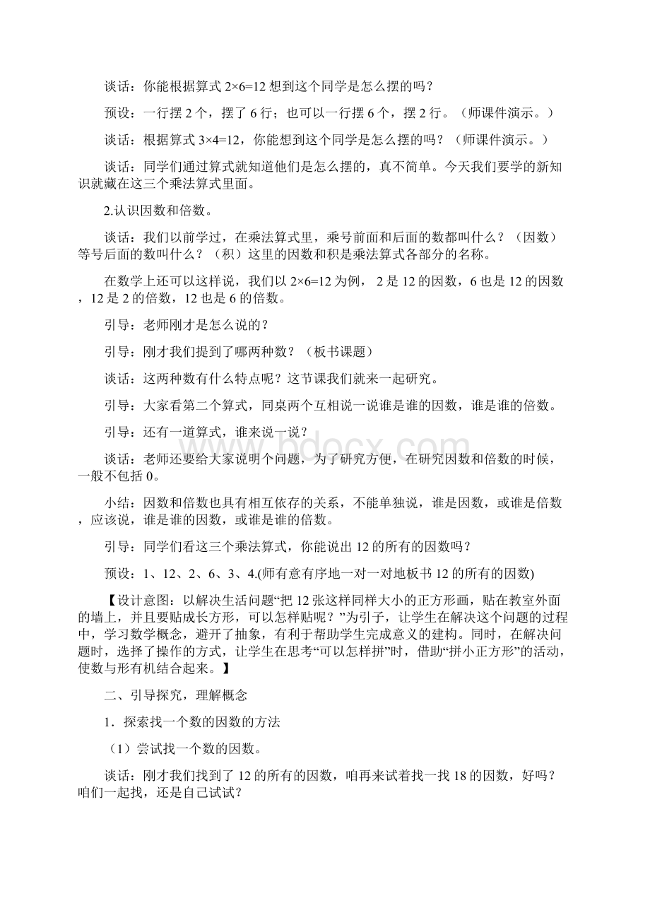 青岛版小学数学五年级上册《因数和倍数》教学设计doc.docx_第2页