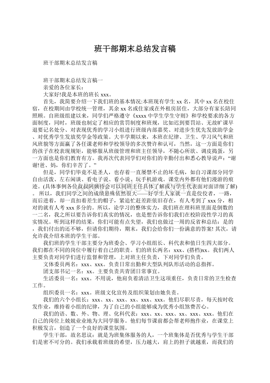 班干部期末总结发言稿.docx_第1页