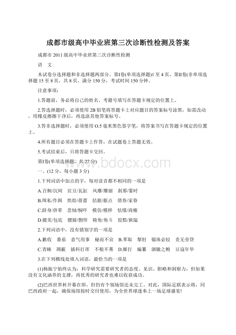 成都市级高中毕业班第三次诊断性检测及答案Word格式文档下载.docx_第1页