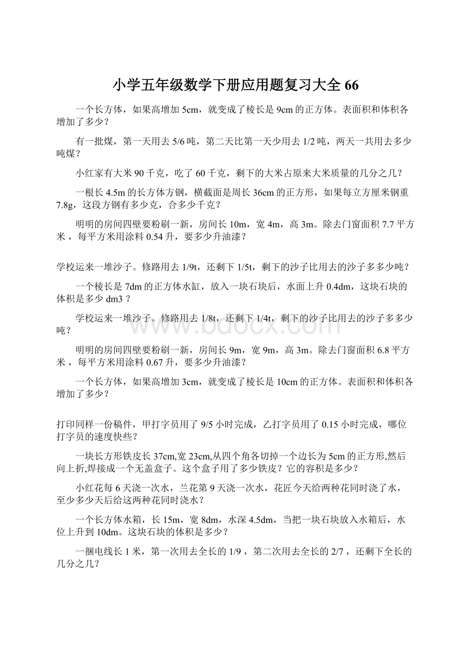 小学五年级数学下册应用题复习大全66.docx