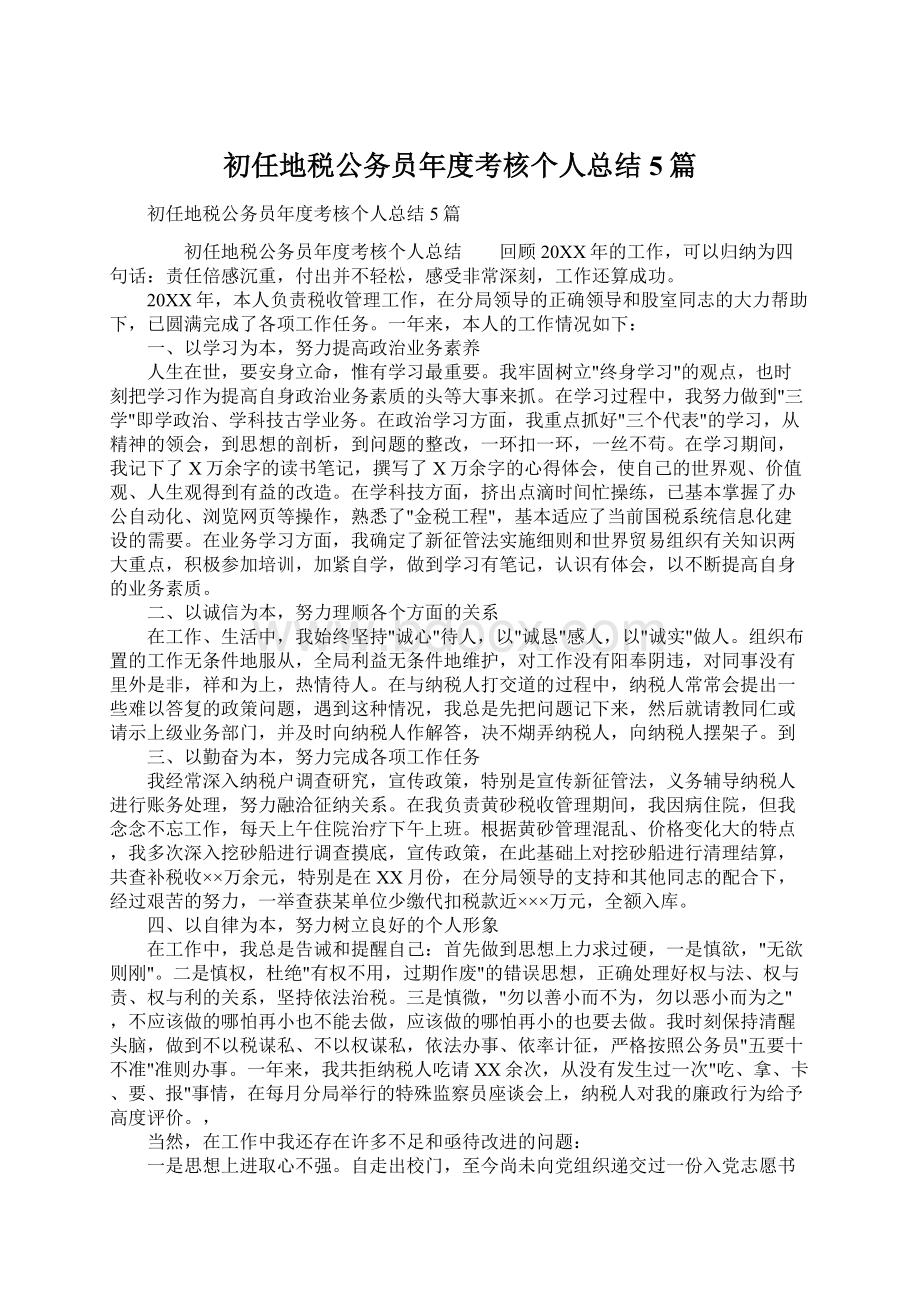 初任地税公务员年度考核个人总结5篇Word文档下载推荐.docx