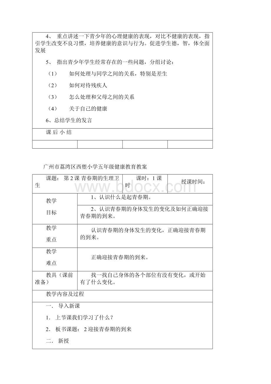 小学五年级健康教育教案Word格式文档下载.docx_第2页