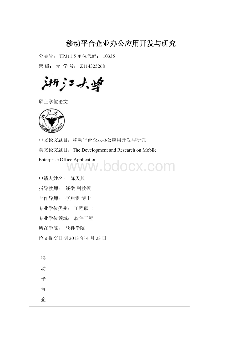 移动平台企业办公应用开发与研究.docx