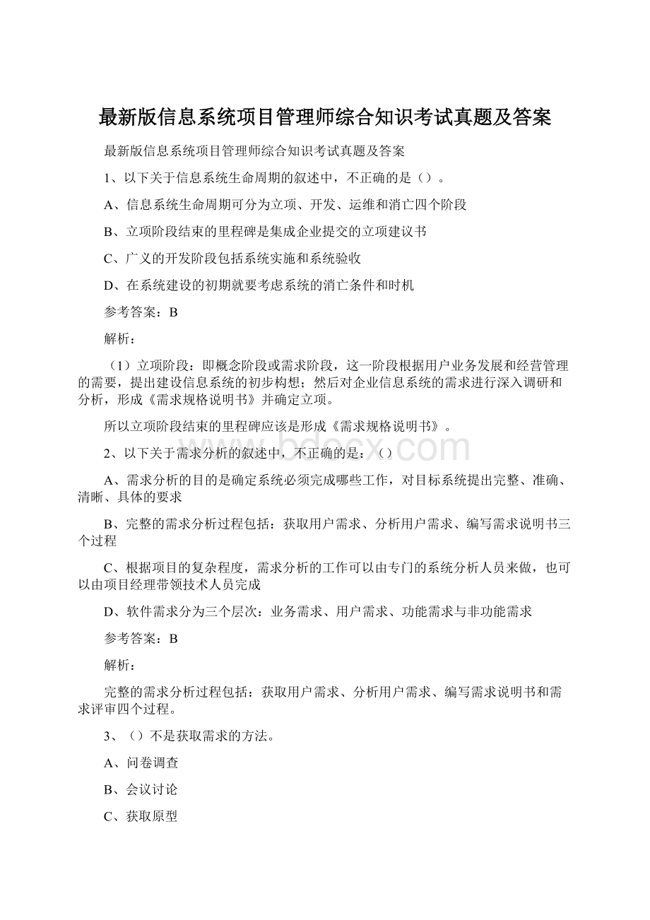 最新版信息系统项目管理师综合知识考试真题及答案Word下载.docx