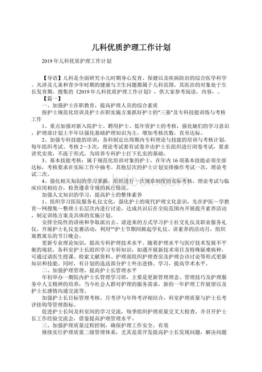 儿科优质护理工作计划Word格式文档下载.docx