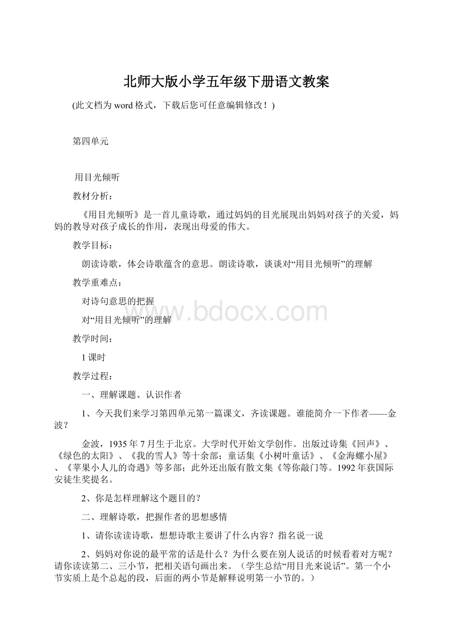 北师大版小学五年级下册语文教案Word文档格式.docx_第1页