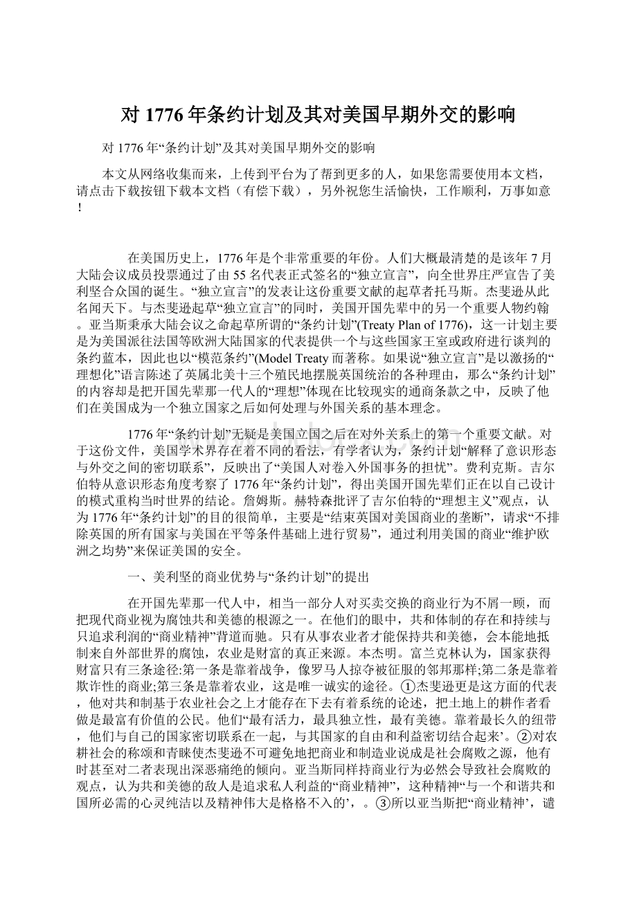 对1776年条约计划及其对美国早期外交的影响Word下载.docx