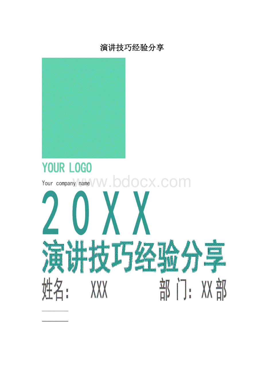 演讲技巧经验分享.docx_第1页