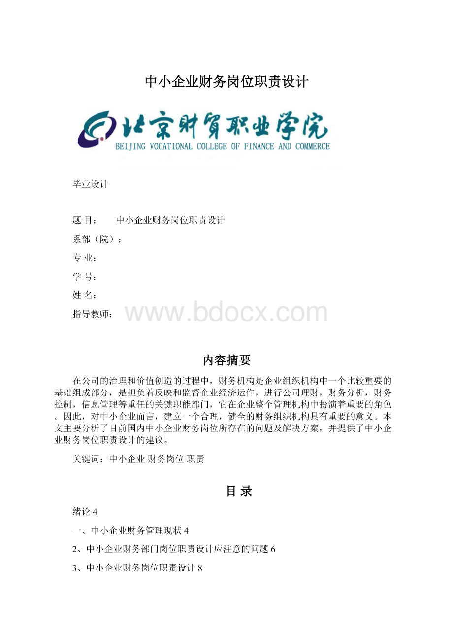 中小企业财务岗位职责设计.docx_第1页